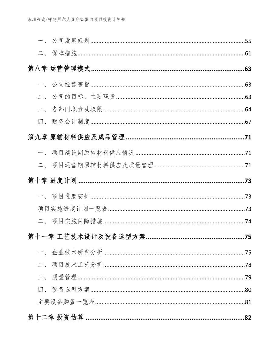 呼伦贝尔大豆分离蛋白项目投资计划书模板范文_第4页