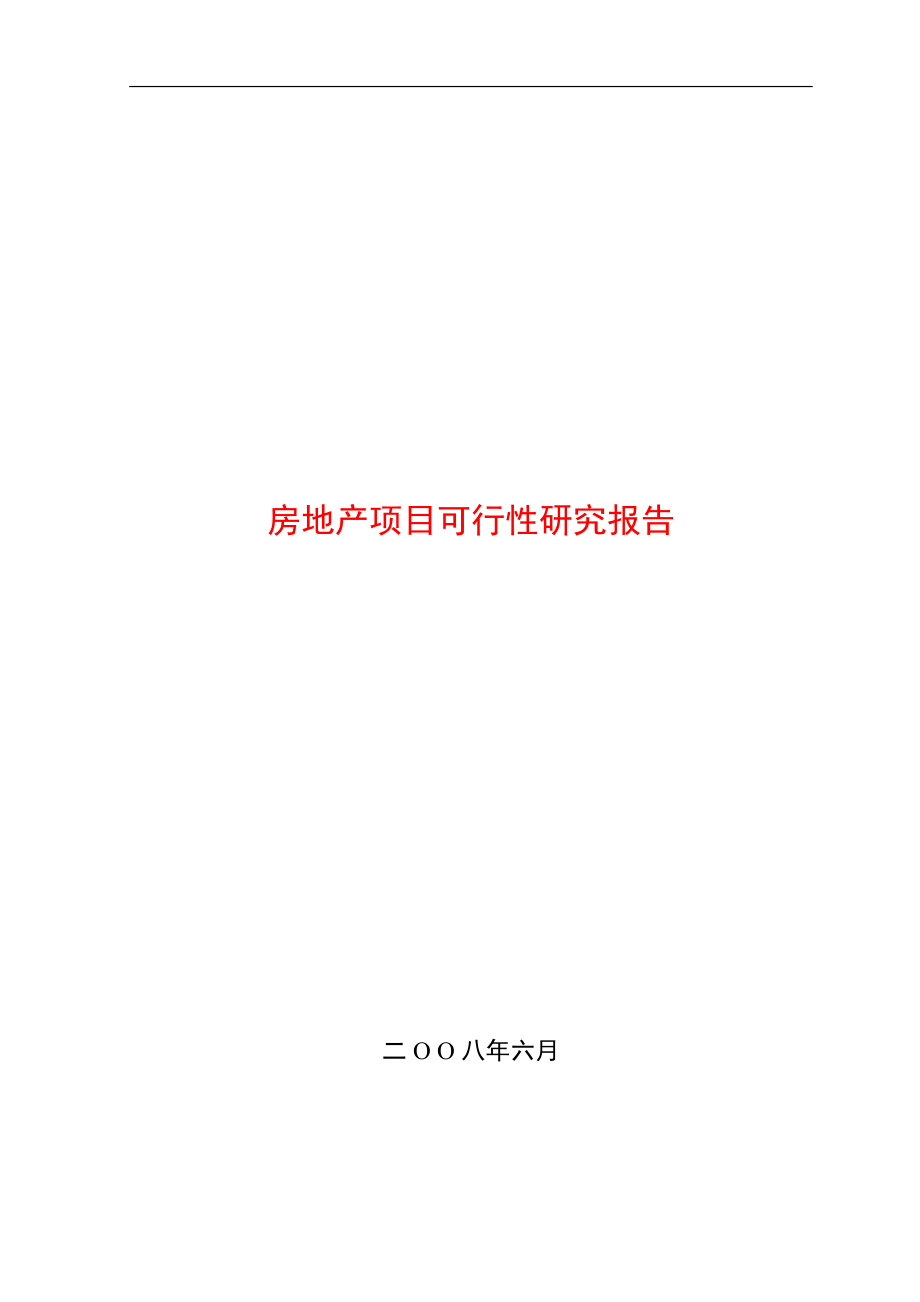 房地产项目可研计划书.doc_第1页