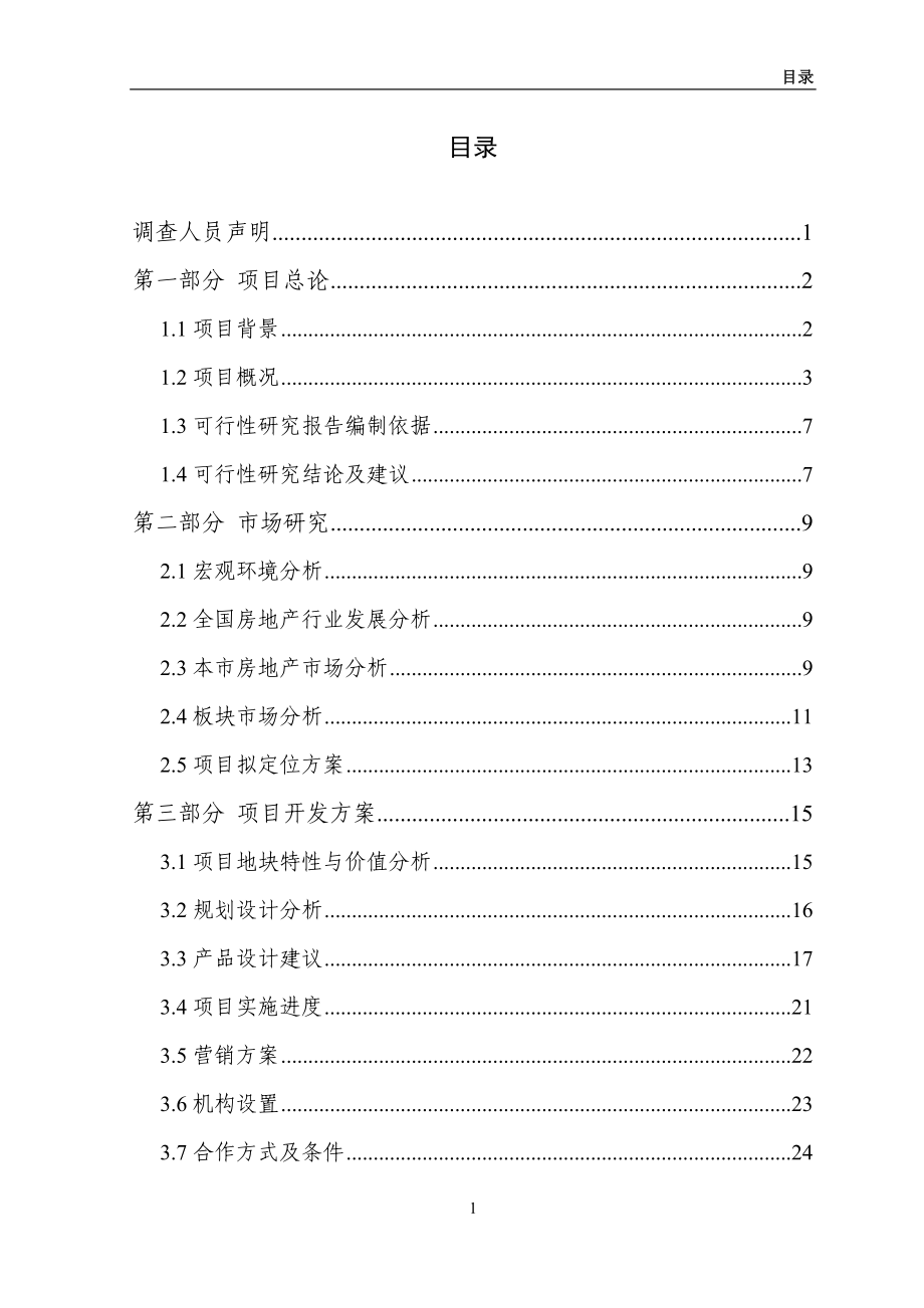 房地产项目可研计划书.doc_第2页