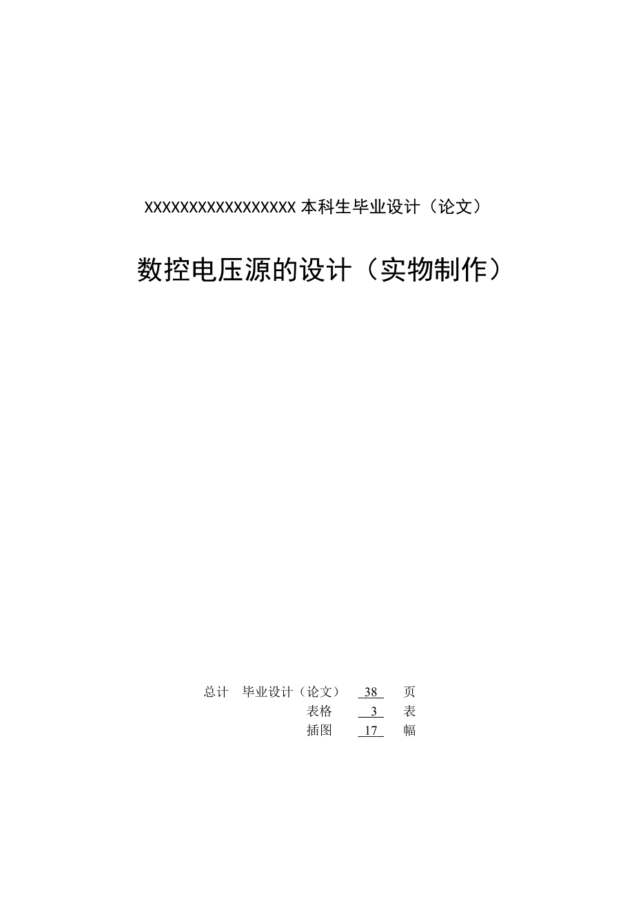 数控电压源的设计大学学位论文_第2页