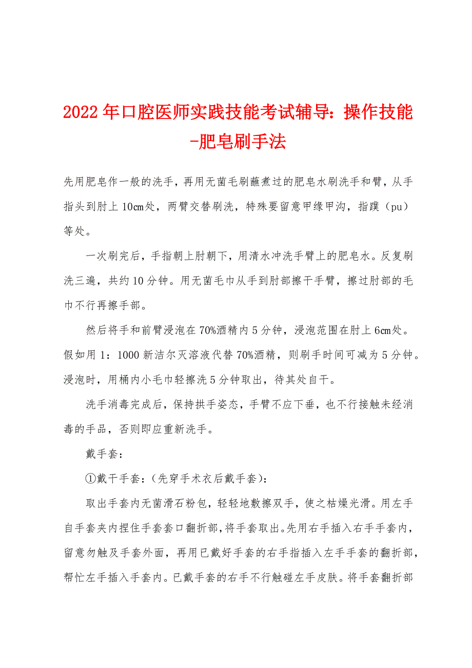 2022年口腔医师实践技能考试辅导：操作技能-肥皂刷手法.docx_第1页