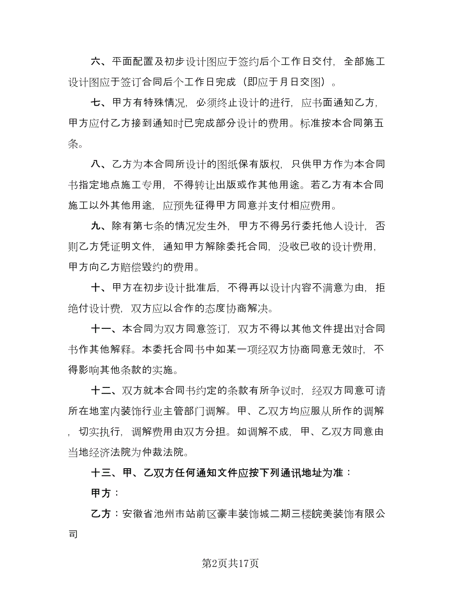 室内装饰设计合同常用版（四篇）.doc_第2页