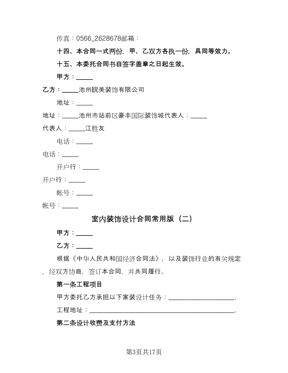 室内装饰设计合同常用版（四篇）.doc_第3页