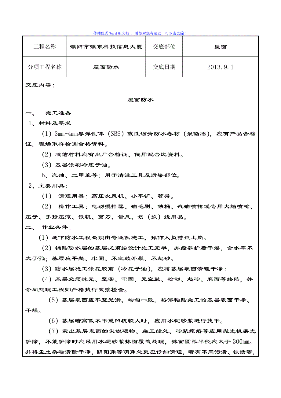 屋面防水卷材标准Word编辑_第1页