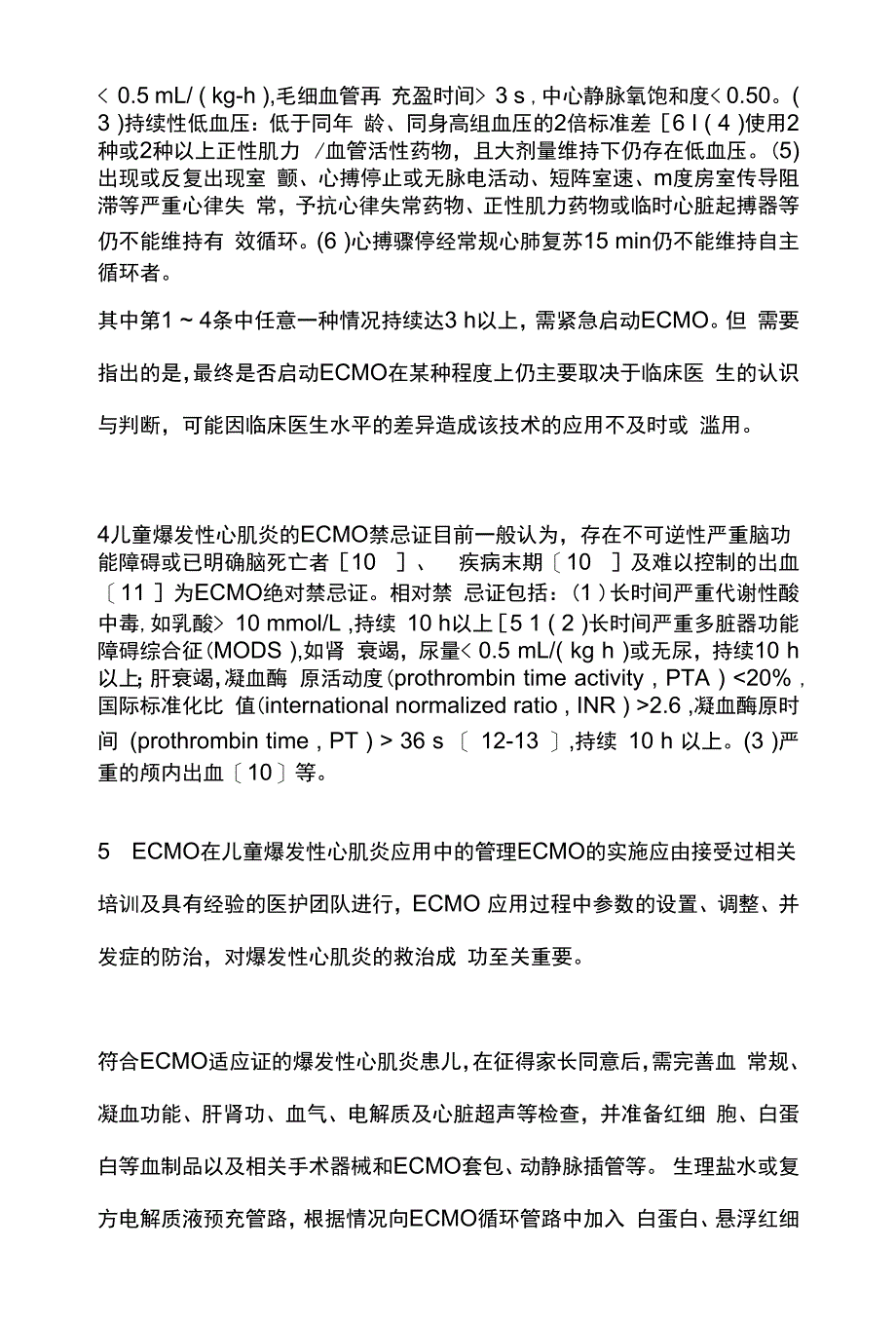 2022体外膜肺氧合在儿童暴发性心肌炎中的应用(全文).docx_第3页