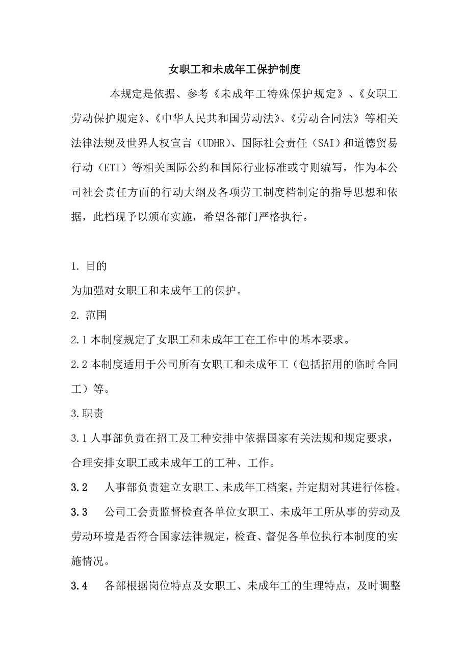 女职工和未成年工保护制度)_第1页