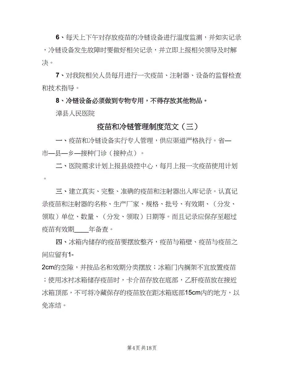 疫苗和冷链管理制度范文（9篇）_第4页