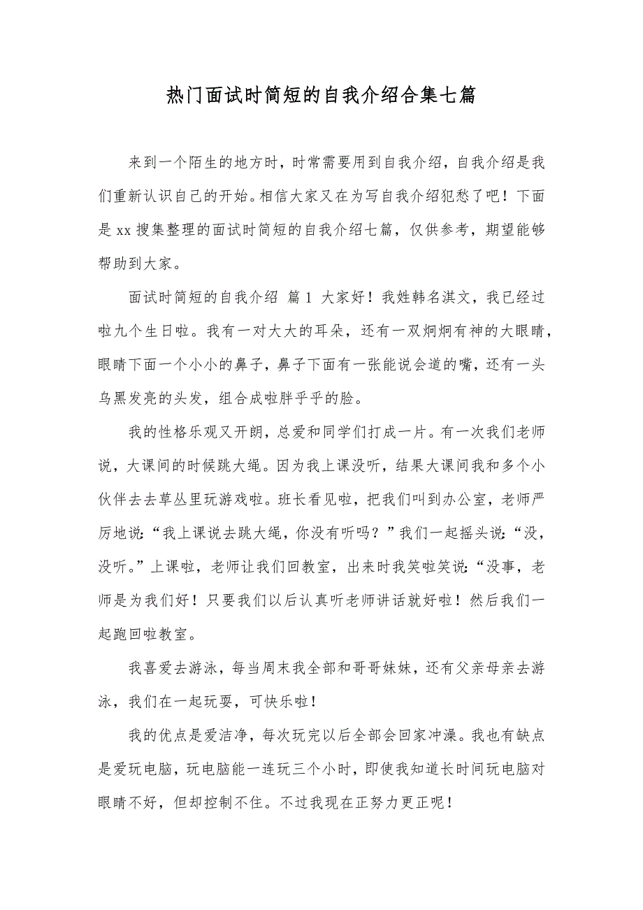 热门面试时简短的自我介绍合集七篇_1_第1页