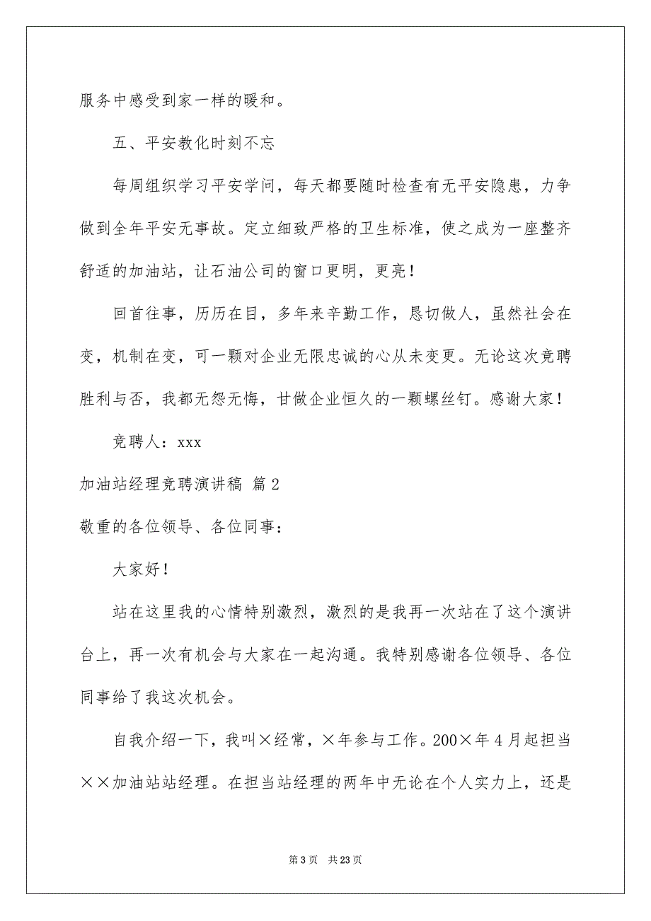 有关加油站经理竞聘演讲稿7篇_第3页