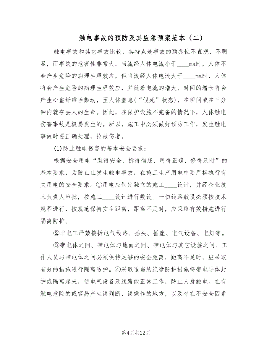 触电事故的预防及其应急预案范本（六篇）_第4页