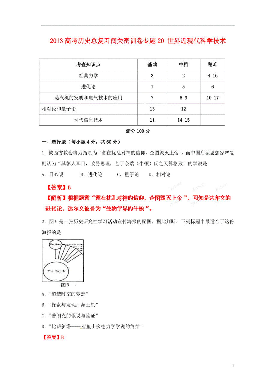 高考历史总复习闯关密训卷专题20世界近现代科学技术_第1页