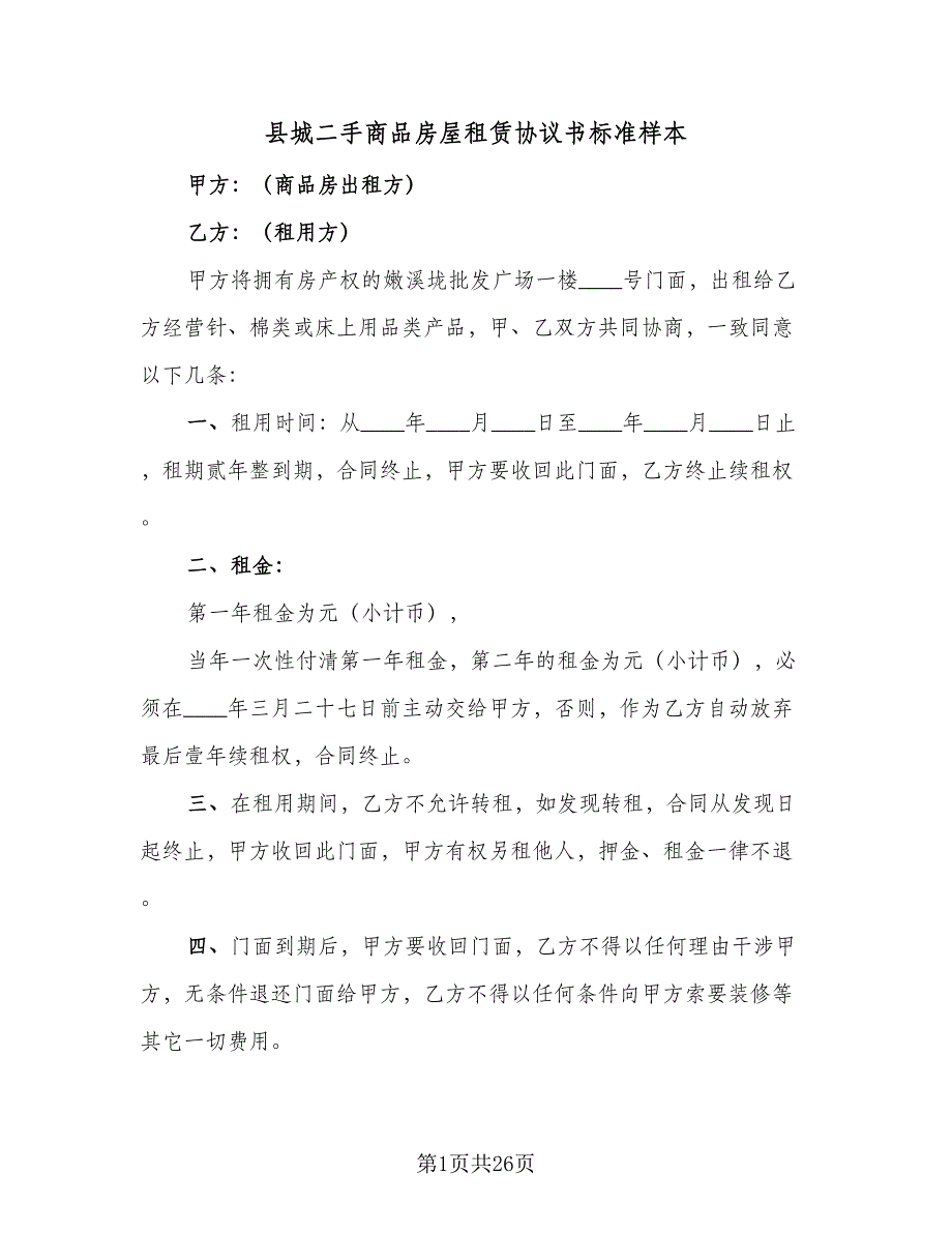 县城二手商品房屋租赁协议书标准样本（八篇）_第1页