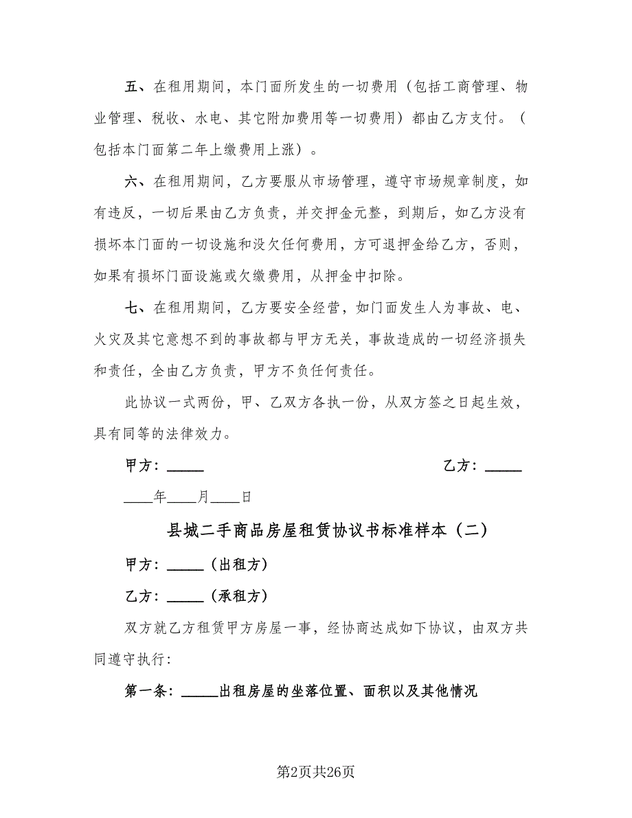 县城二手商品房屋租赁协议书标准样本（八篇）_第2页