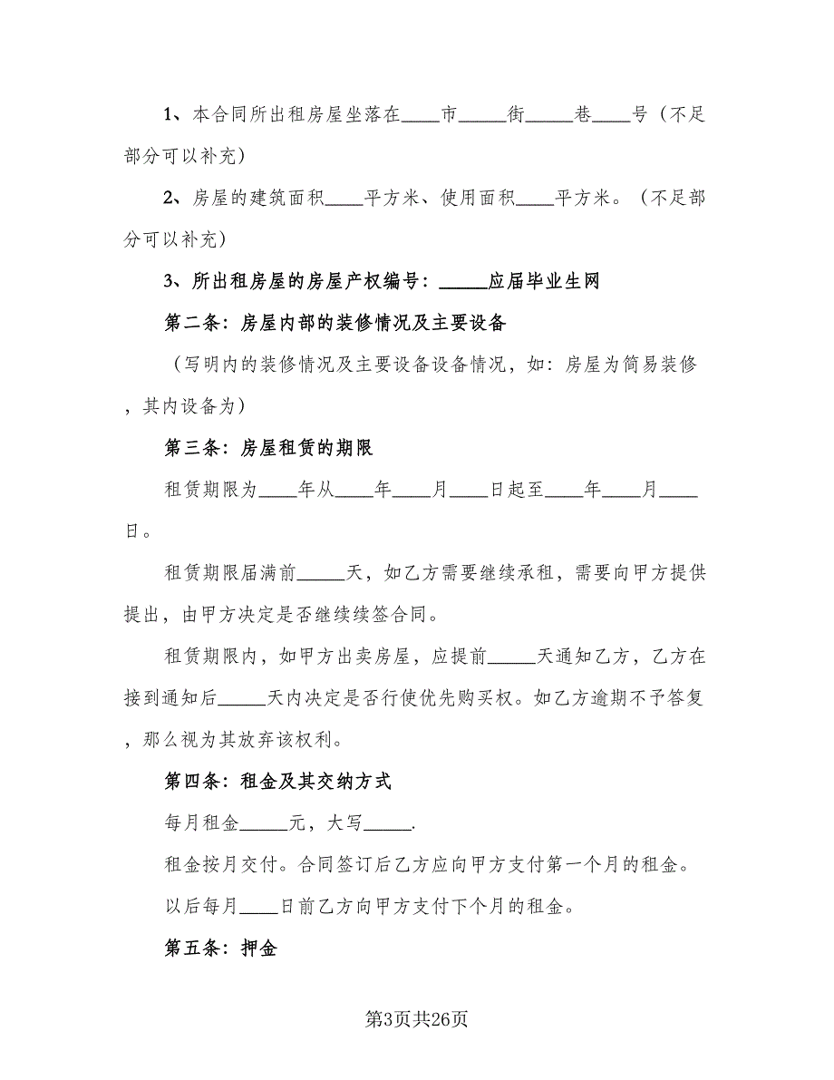 县城二手商品房屋租赁协议书标准样本（八篇）_第3页