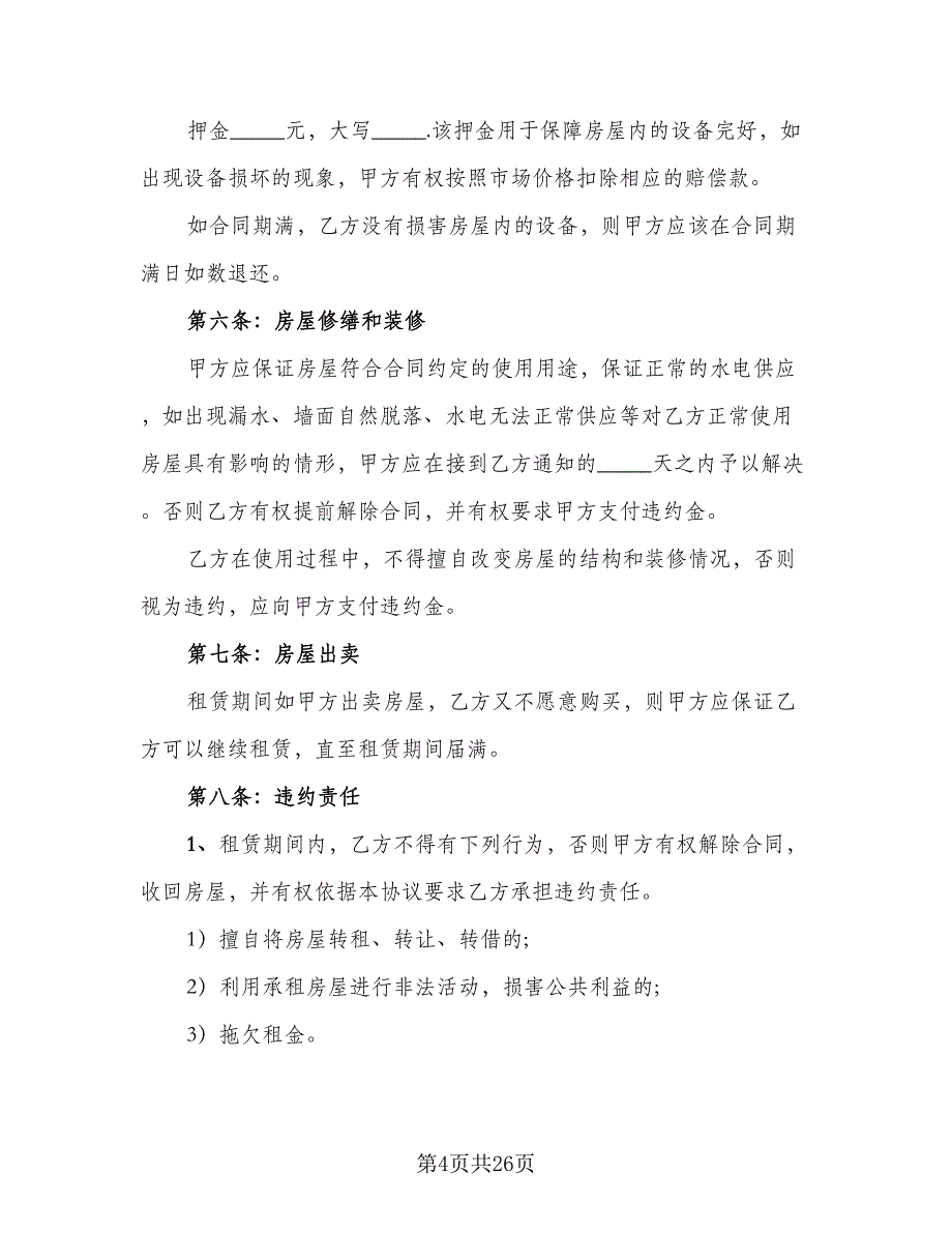 县城二手商品房屋租赁协议书标准样本（八篇）_第4页