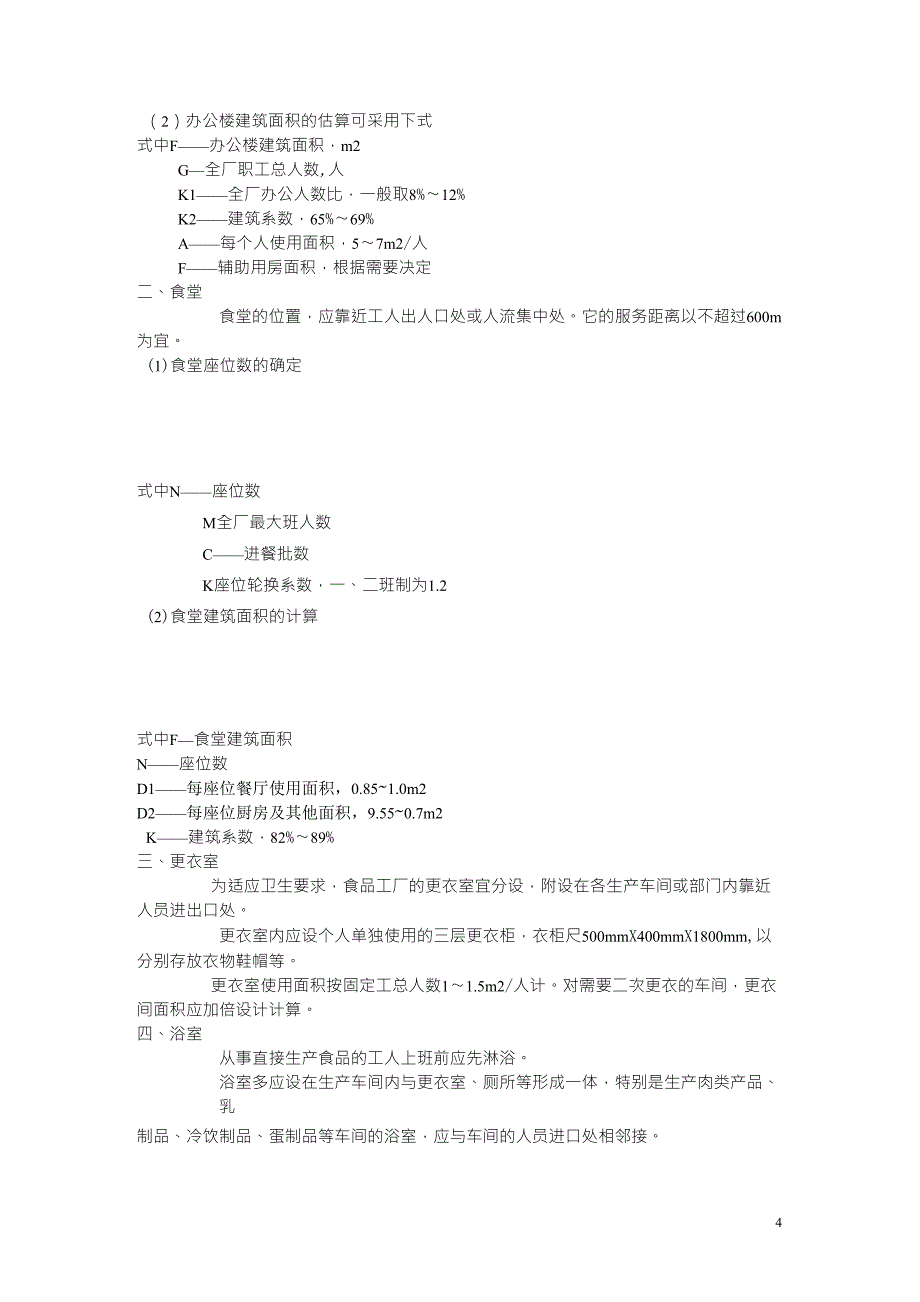 食品工厂设计——第五章工厂卫生安全及生活设施_第4页