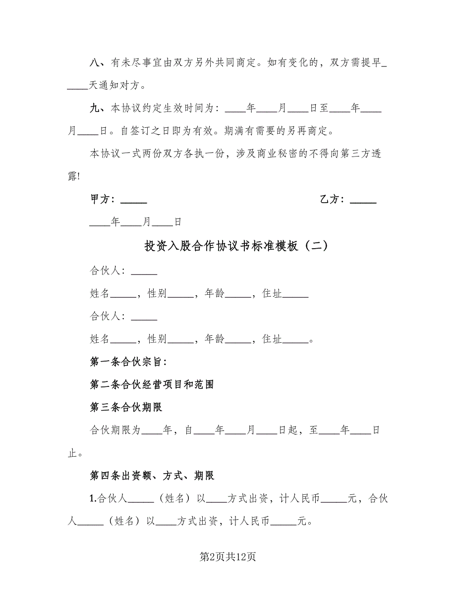 投资入股合作协议书标准模板（四篇）.doc_第2页