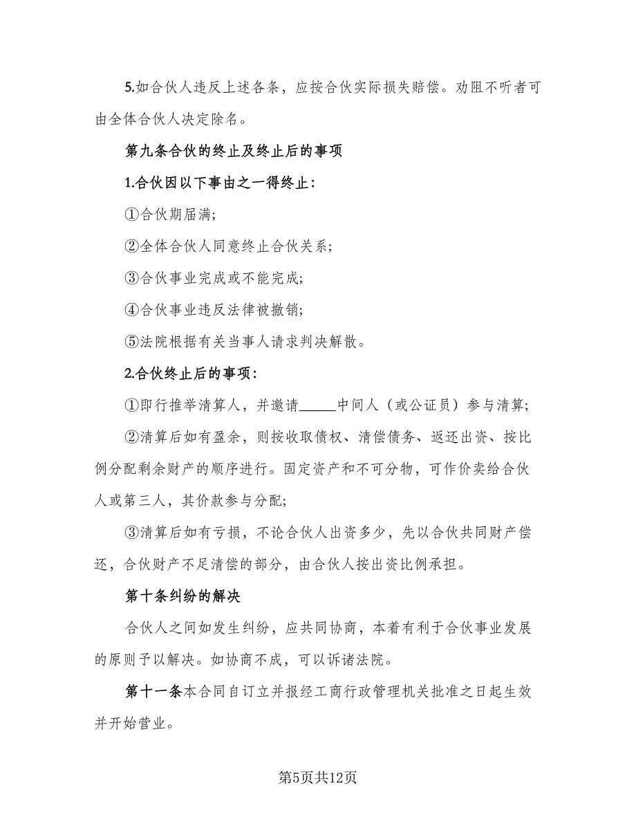 投资入股合作协议书标准模板（四篇）.doc_第5页