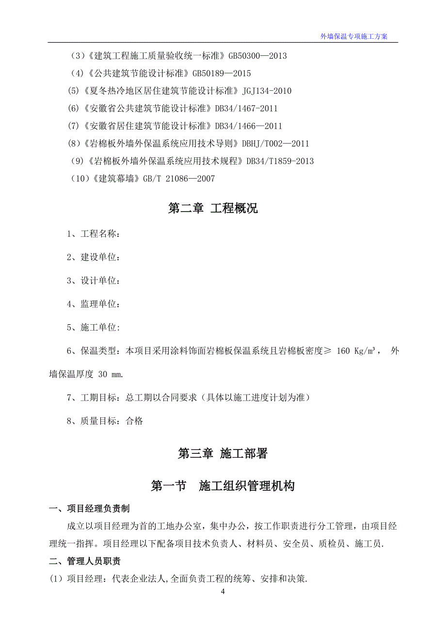 外墙岩棉板保温施工方案96513_第4页