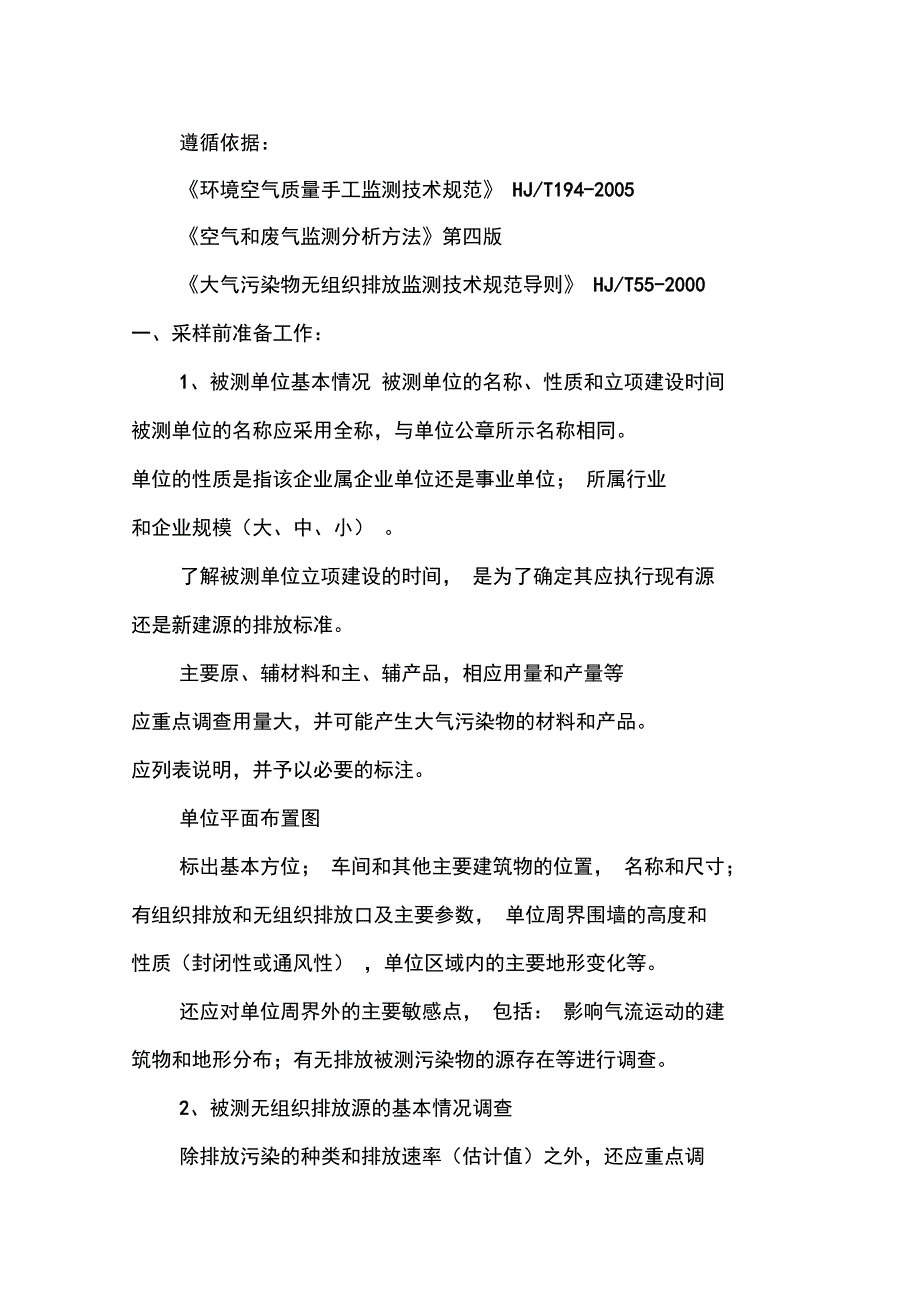 环境空气无组织颗粒物采样_第1页