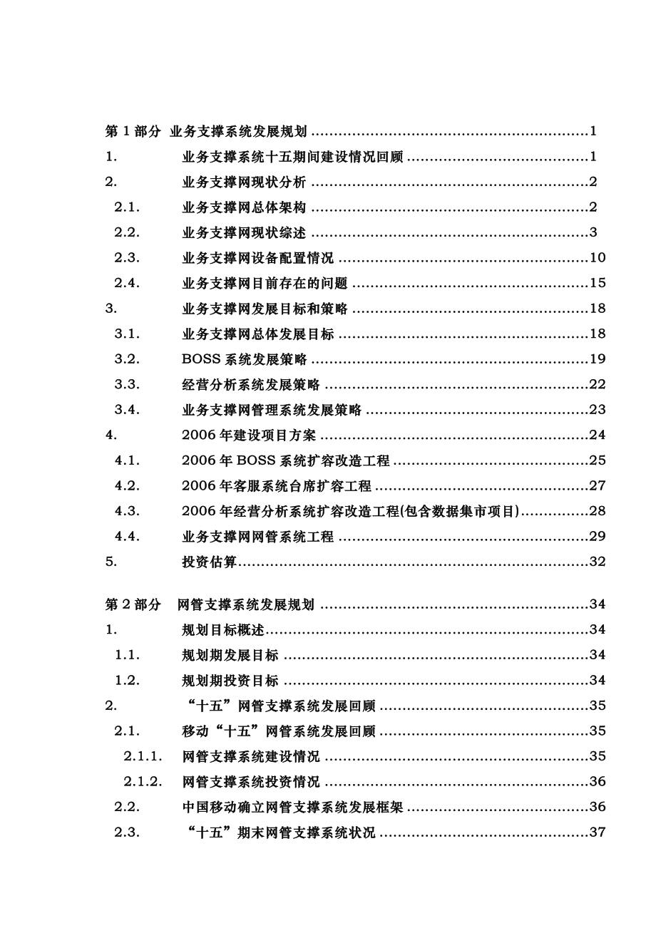 四川移动业务支撑系统发展规划报告_第2页