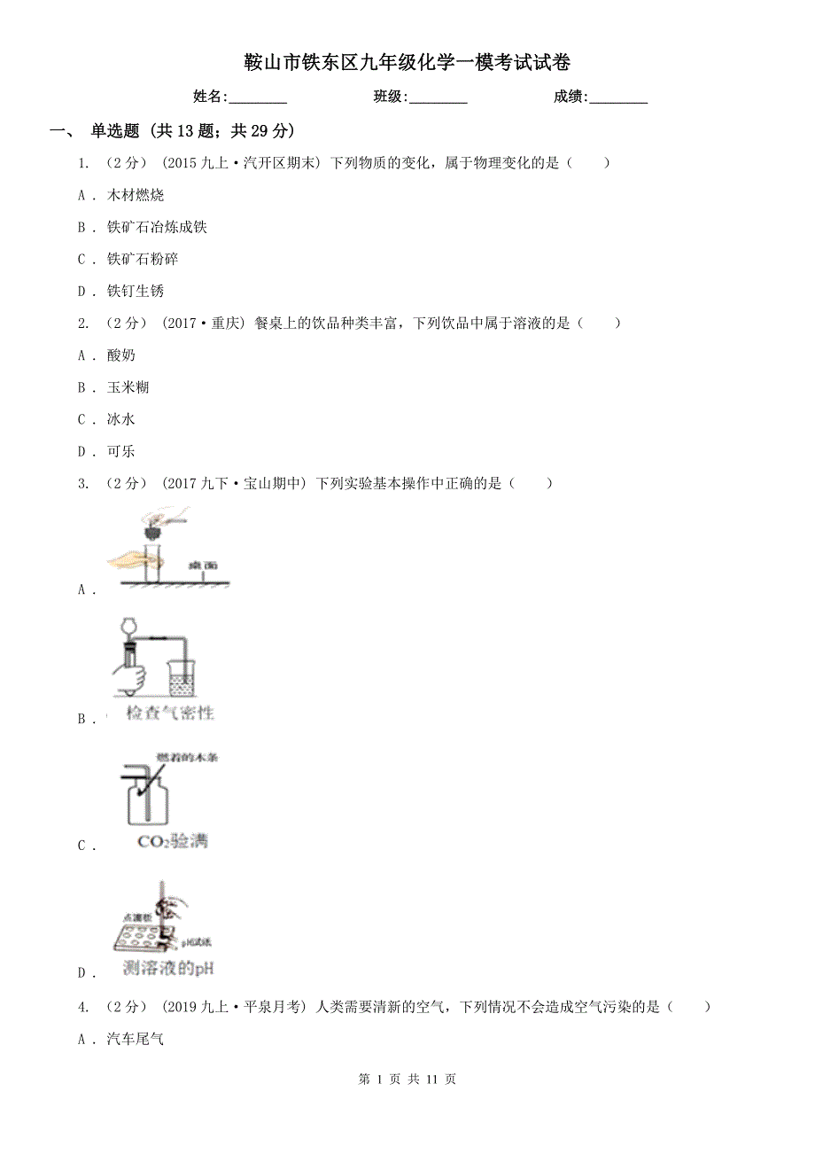 鞍山市铁东区九年级化学一模考试试卷_第1页