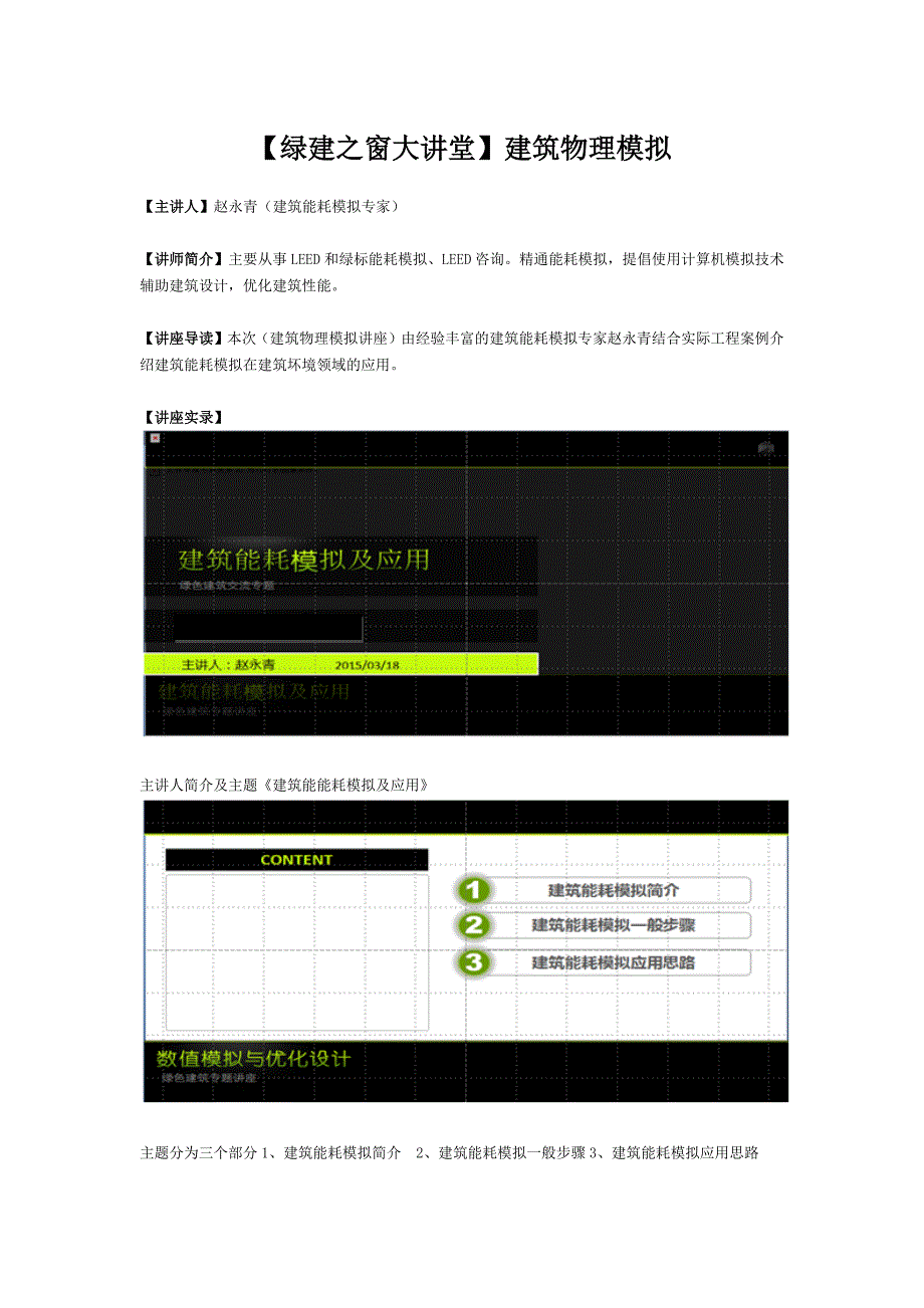 【绿建讲堂】建筑能耗模拟讲解及应用.docx_第1页