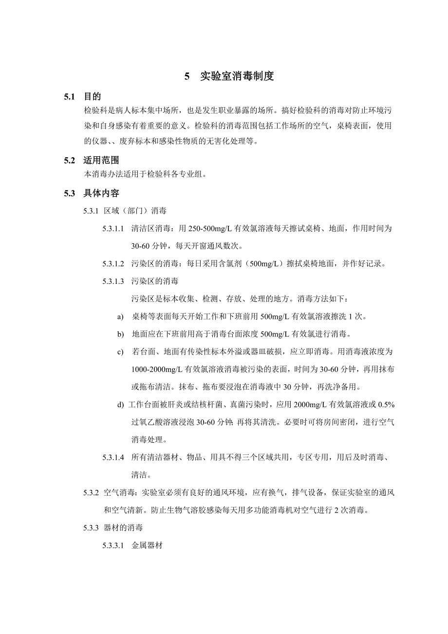 医院实验室消毒制度_第1页