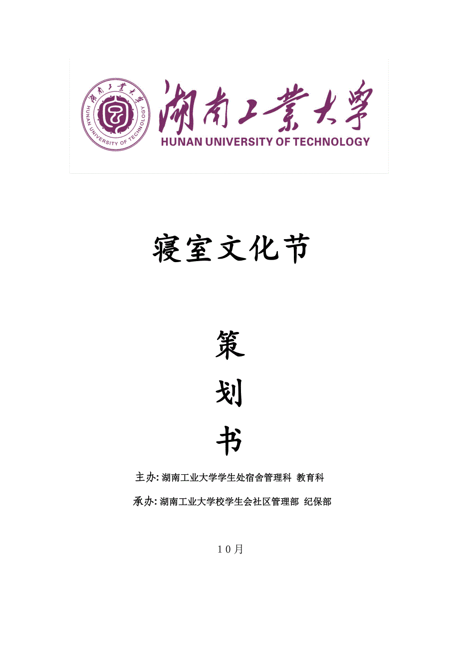 湖南工业大学寝室文化节(修订)_第1页