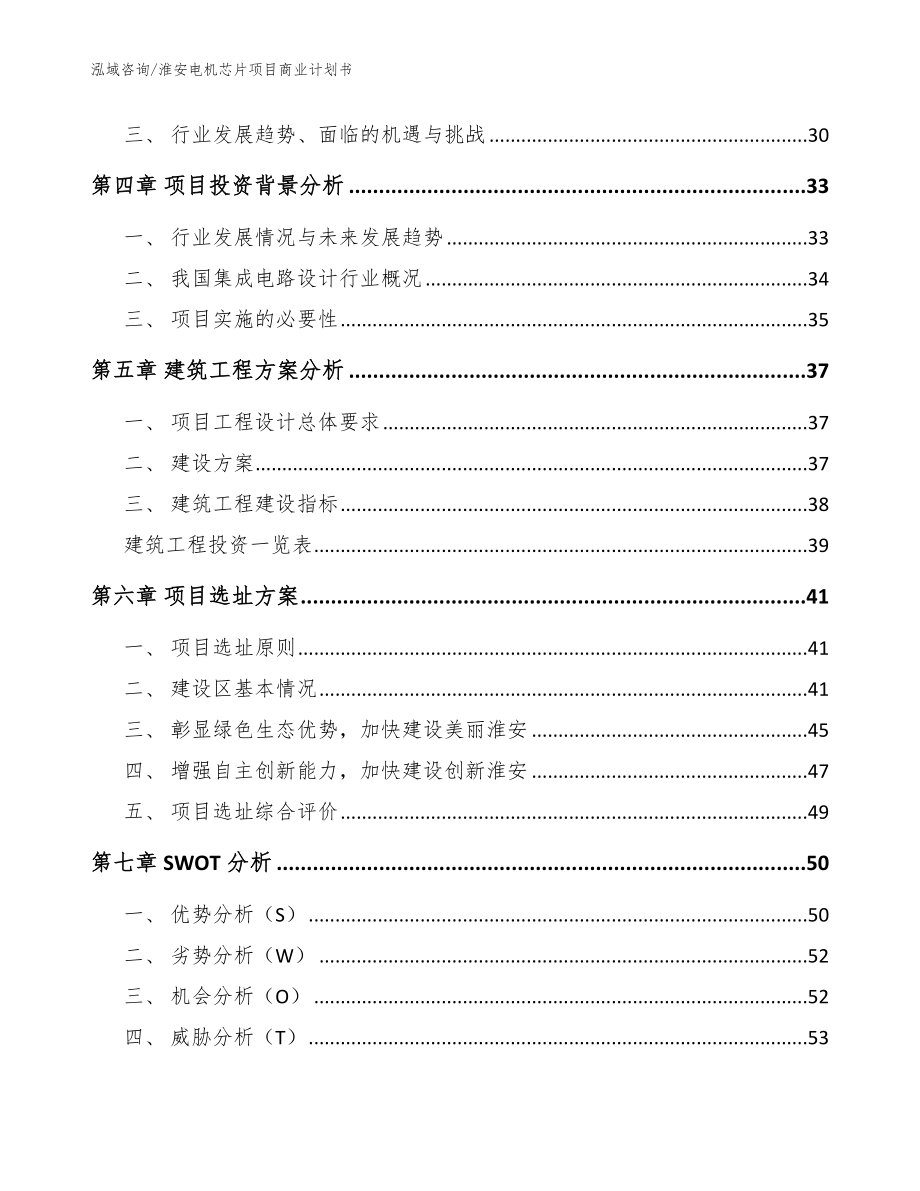 淮安电机芯片项目商业计划书（范文参考）_第3页