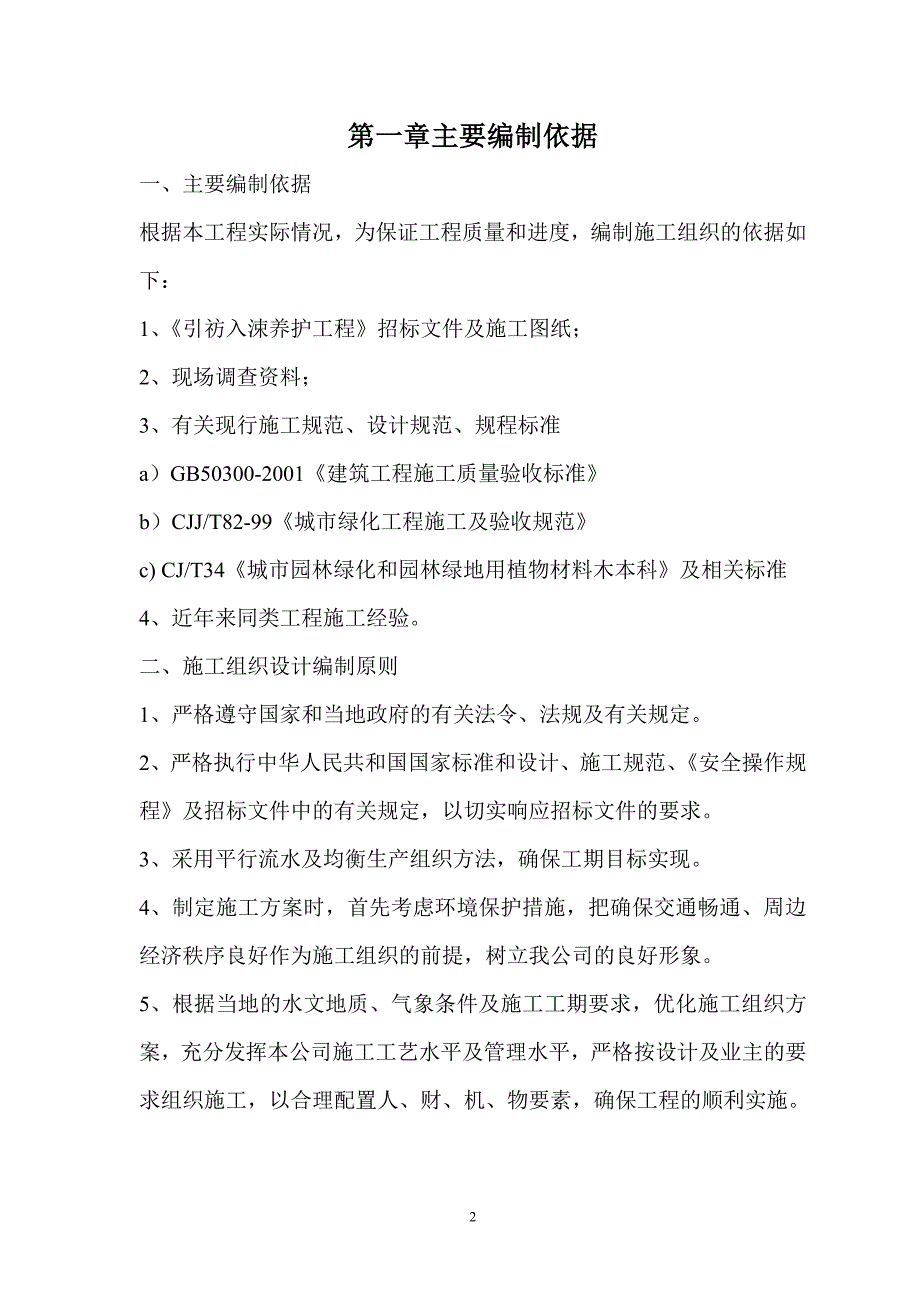 引祊入涑养护工程施工组织最新.doc_第2页