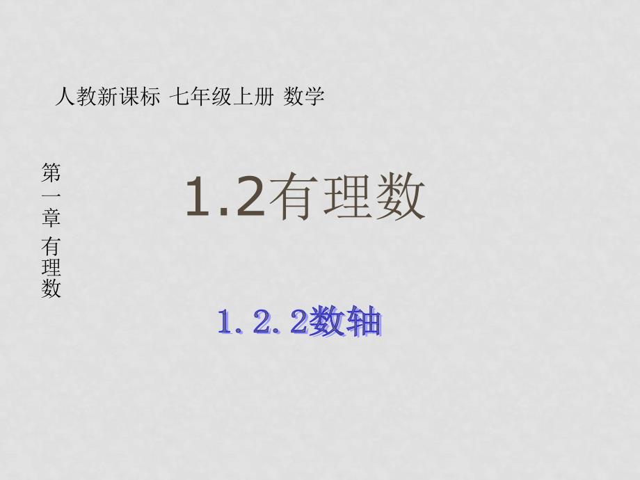 七年级数学上：：1.2有理数数轴课件（人教新课标）_第1页