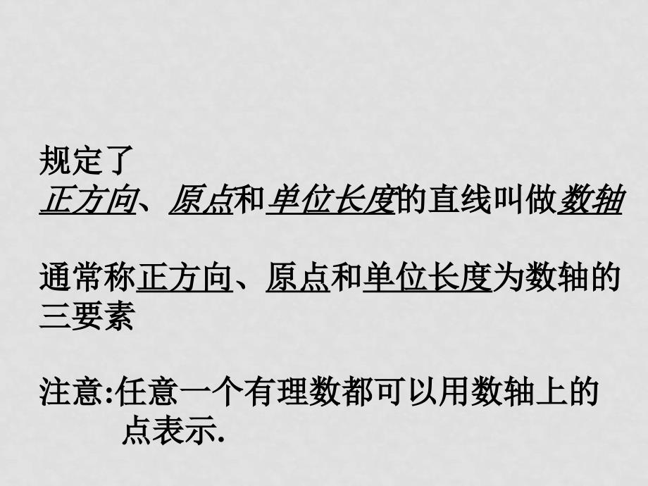 七年级数学上：：1.2有理数数轴课件（人教新课标）_第4页