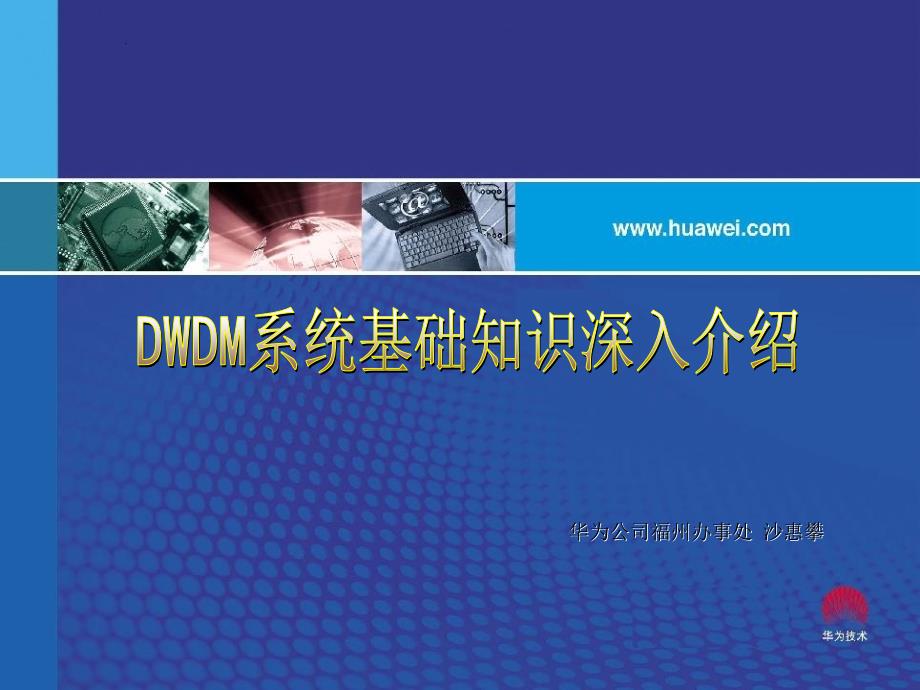 DWDM系统基础知识深入介绍.ppt_第1页