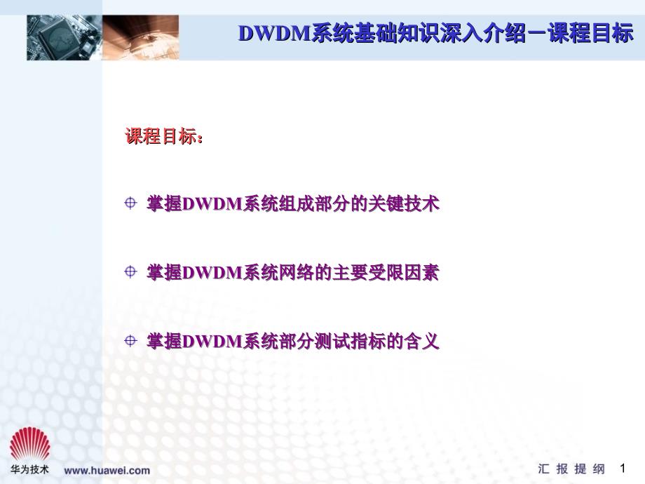 DWDM系统基础知识深入介绍.ppt_第2页