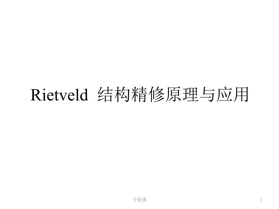 Rietveld结构精修原理与应用特选资料_第1页