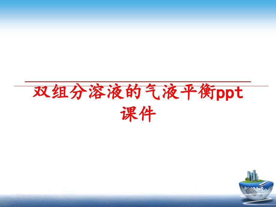 最新双组分溶液的气液平衡ppt课件ppt课件_第1页