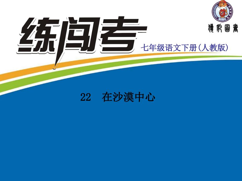 22在沙漠中心剖析课件_第1页