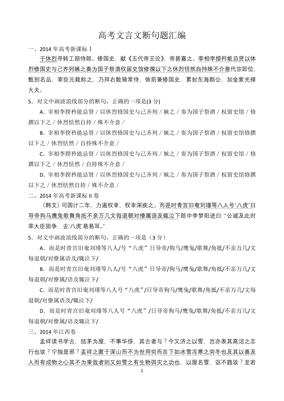 (完整word版)高考文言文断句题汇总及详解答案.doc_第1页