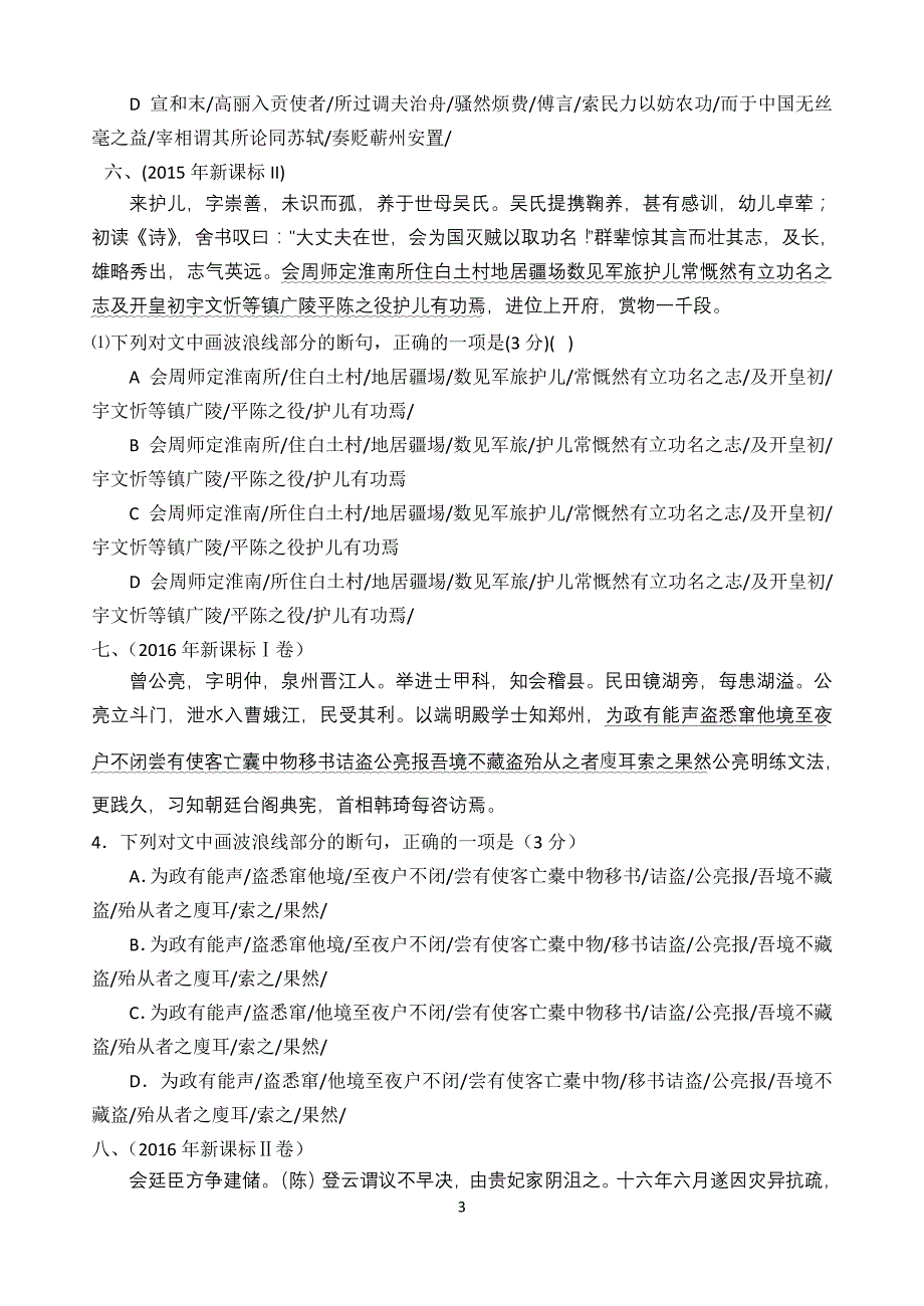 (完整word版)高考文言文断句题汇总及详解答案.doc_第3页