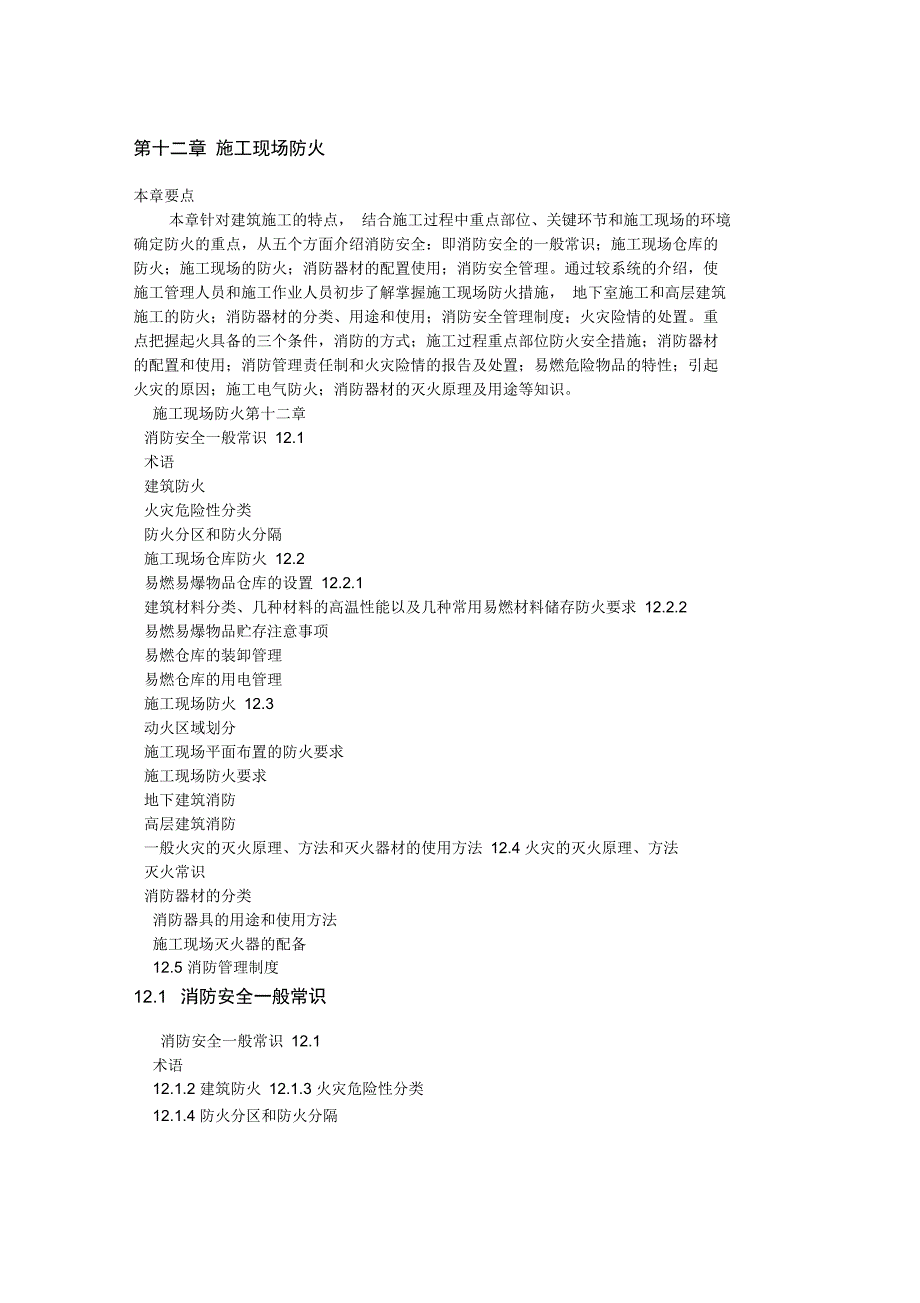 第十二章施工现场防火_第1页