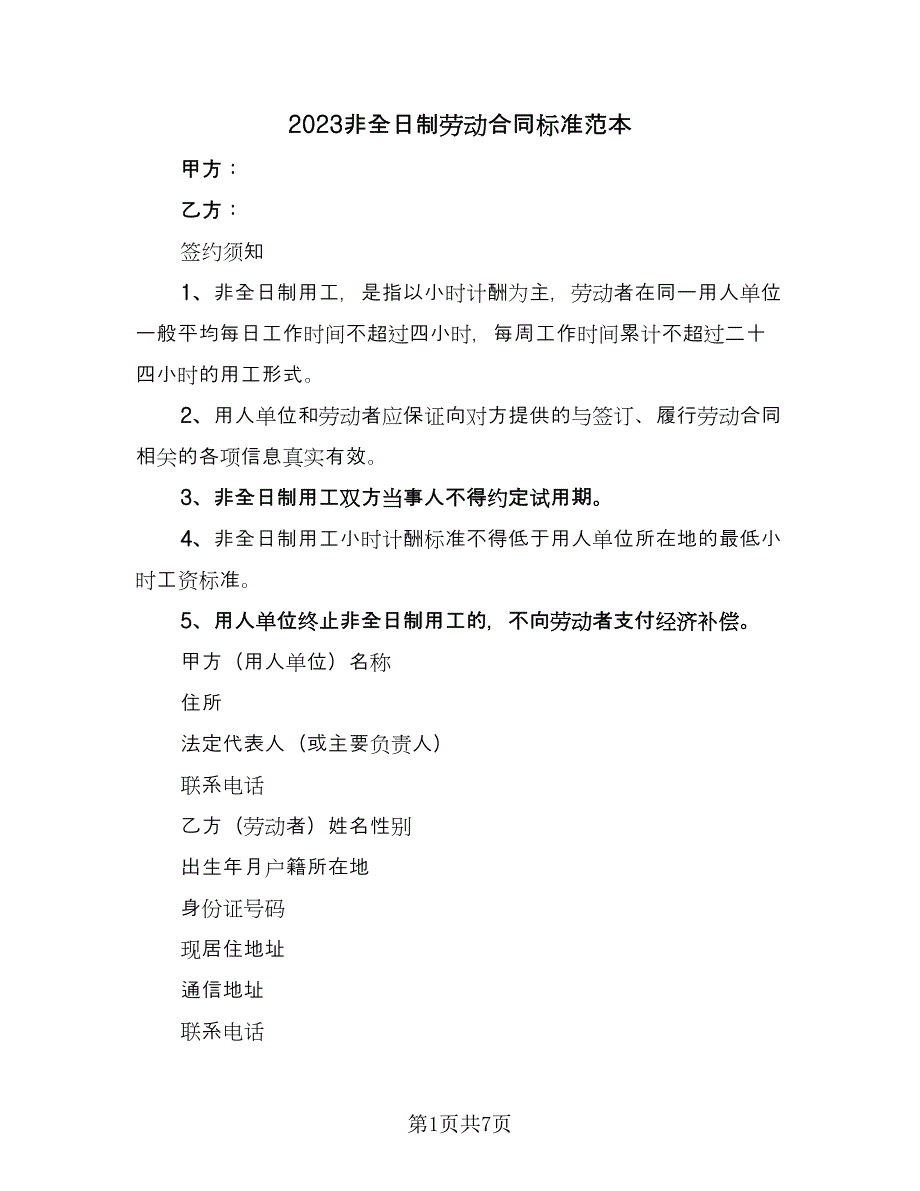 2023非全日制劳动合同标准范本（2篇）.doc_第1页