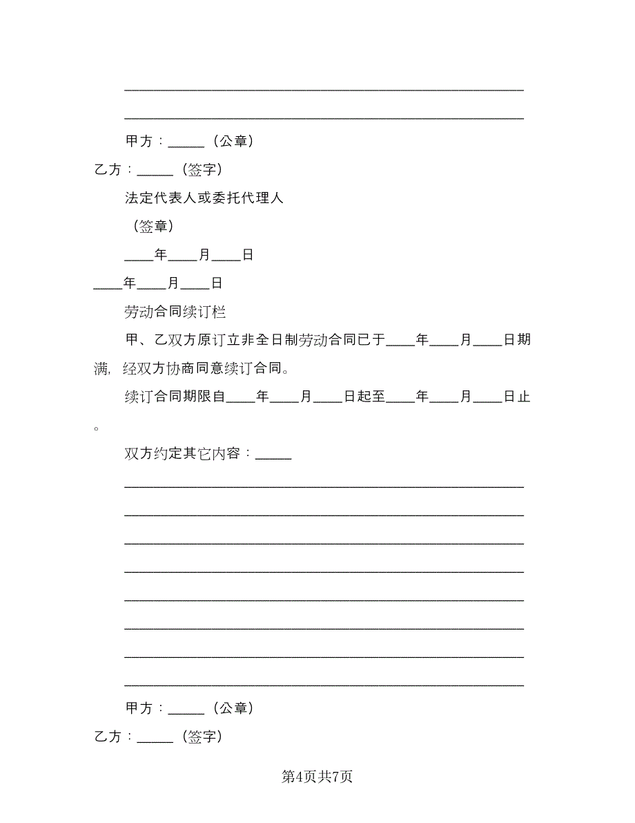 2023非全日制劳动合同标准范本（2篇）.doc_第4页