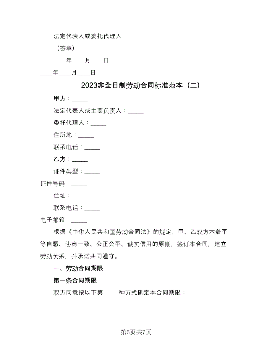 2023非全日制劳动合同标准范本（2篇）.doc_第5页