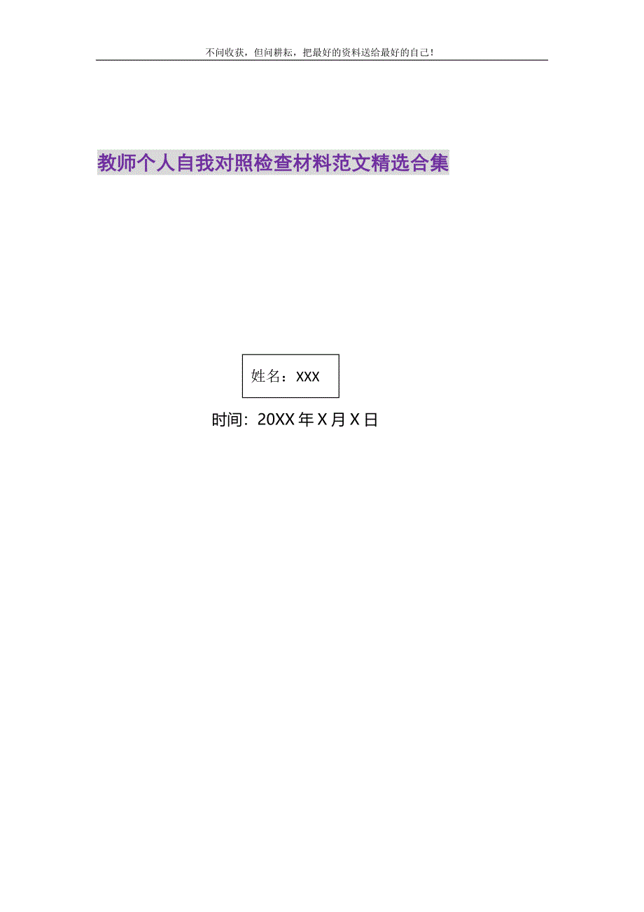 2021年教师个人自我对照检查材料范文精选合集精选新编.DOC_第1页