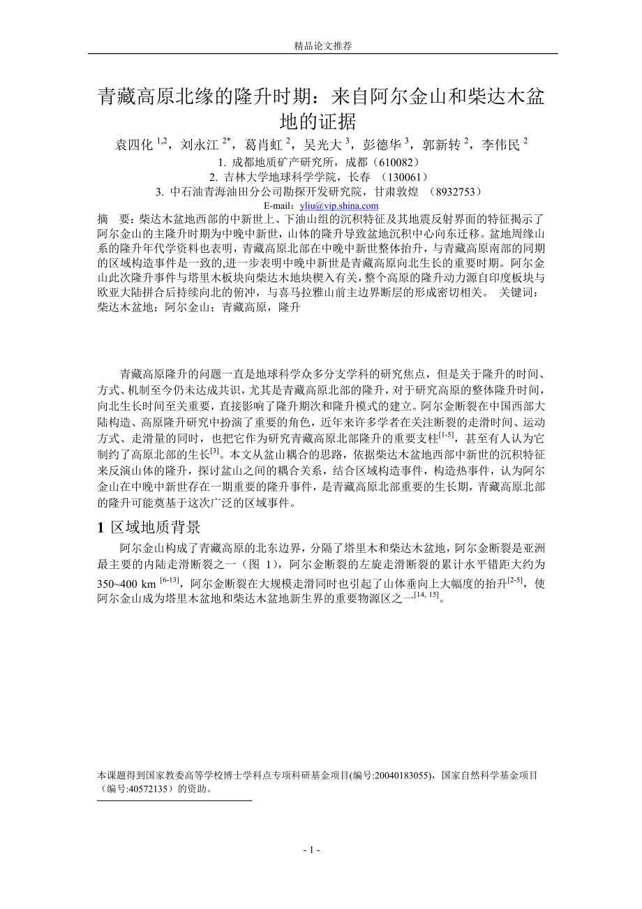 青藏高原北缘的隆升时期：来自阿尔金山和柴达木盆_第1页
