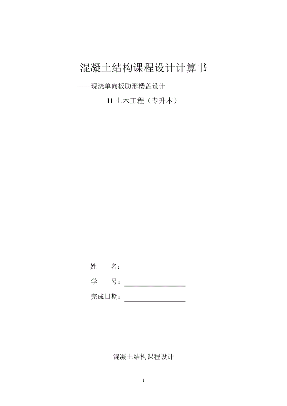 《混凝土结构课程设计》计算书_第1页