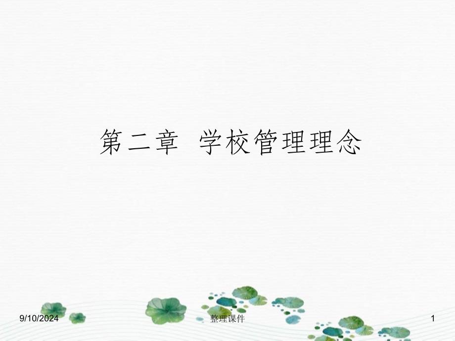 学校管理理念_第1页