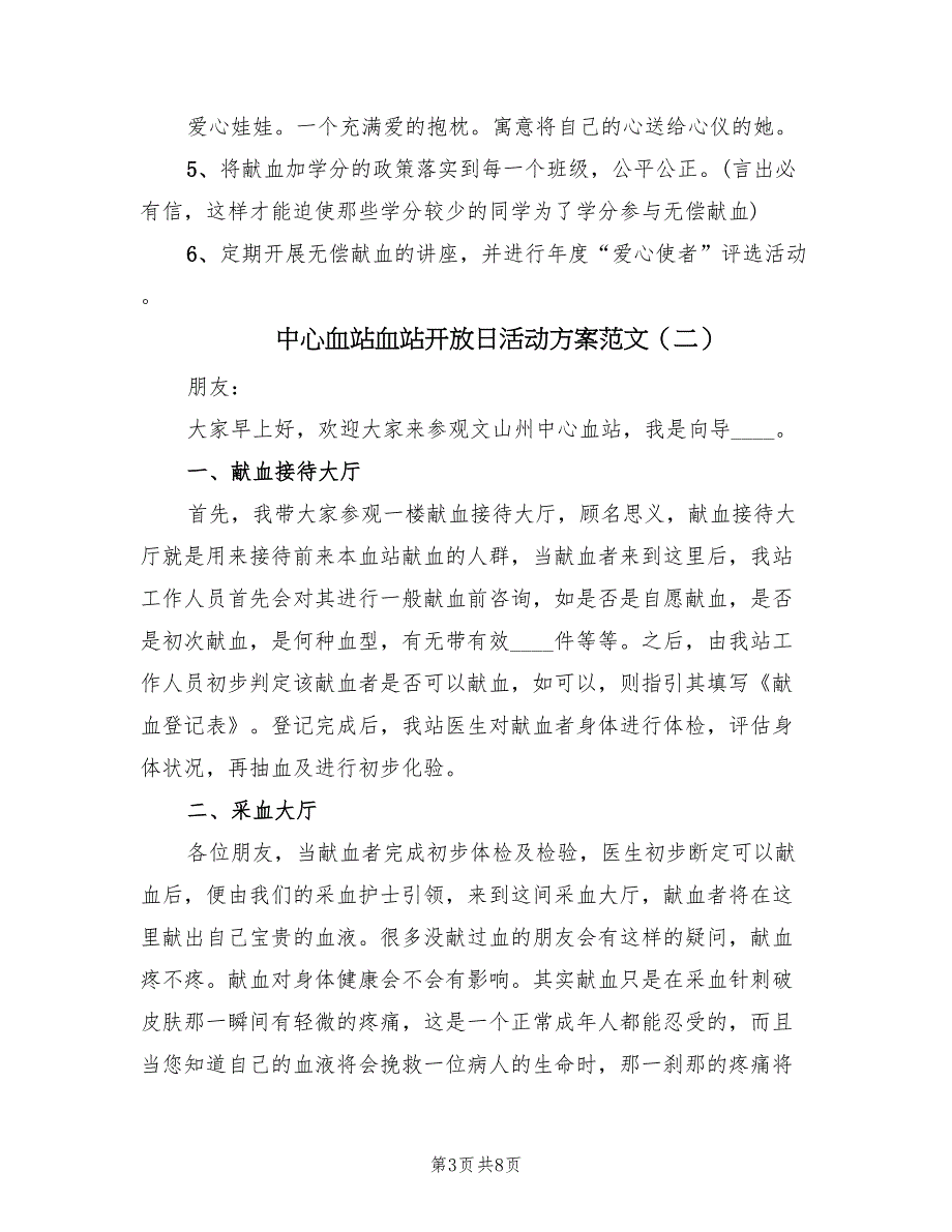 中心血站血站开放日活动方案范文（4篇）_第3页