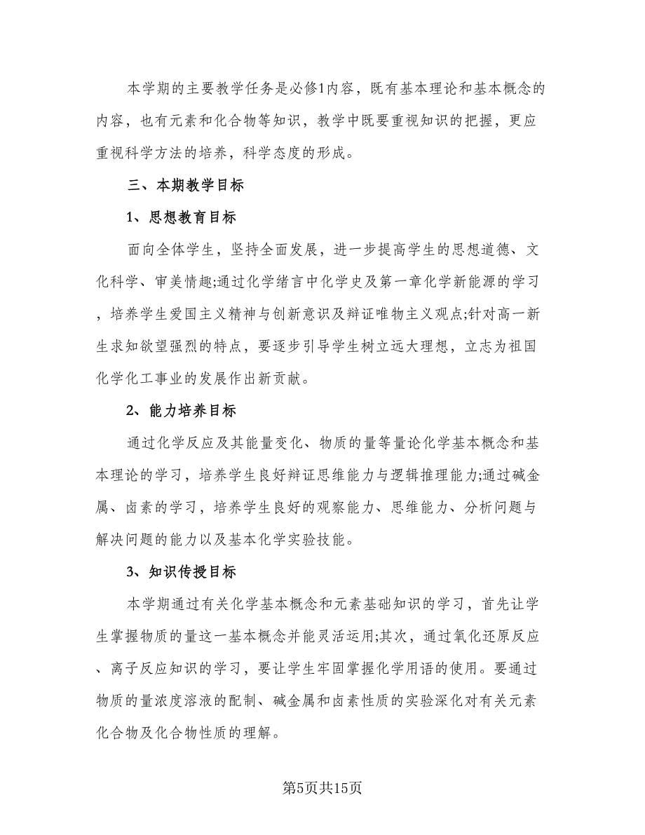 2023高一化学教师工作计划范本（4篇）.doc_第5页